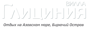 Вилла «Глициния» — отдых на Азовском море, остров Бирючий